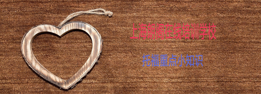 托福口语训练示意图