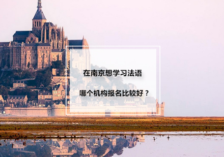 南京法语培训机构全方位选择指南