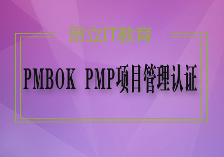 PMP项目管理认证