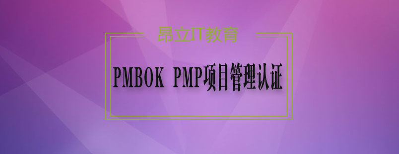 项目管理认证体系