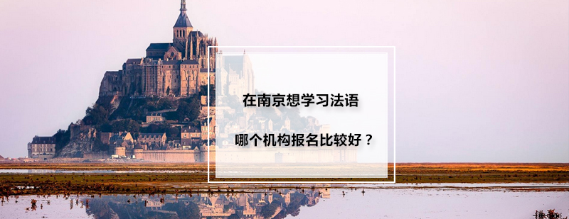 南京法语培训对比分析
