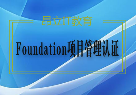 Foundation项目管理认证