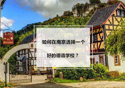 南京德语学校选择全解析