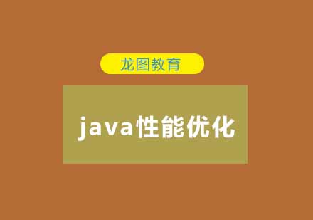 Java性能调优技巧方法送给你！