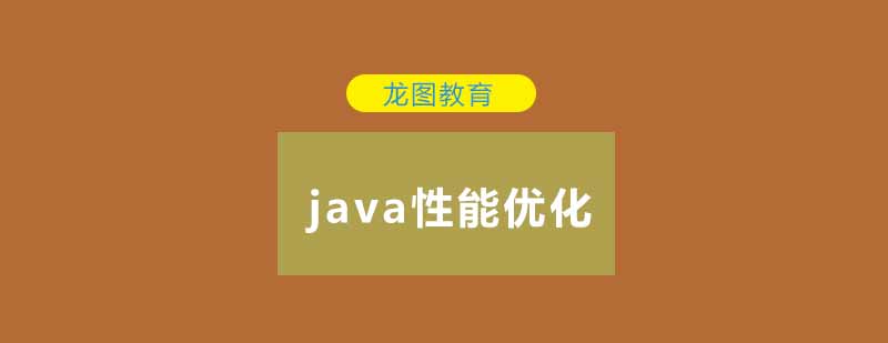 Java性能调优技巧方法送给你