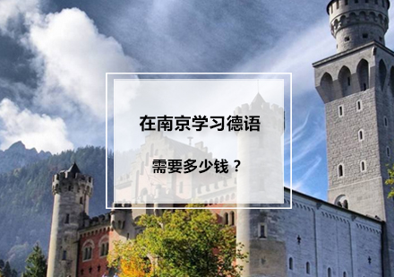 南京德语培训费用全解析及课程选择指南