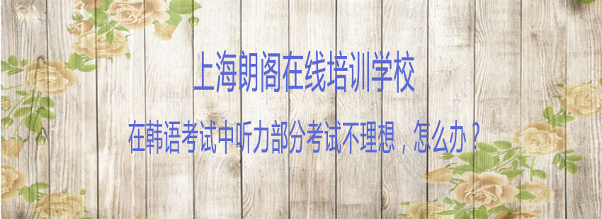 韩语听力考试问题解析