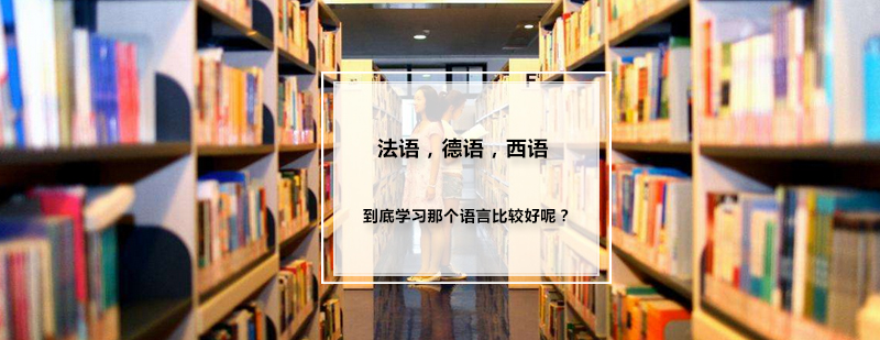 三大语种学习对比图示