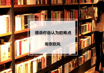 德语学习核心难点深度解析