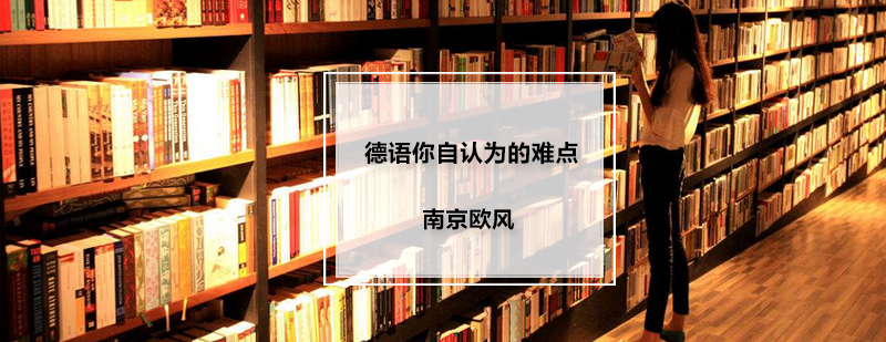 德语学习难点图解