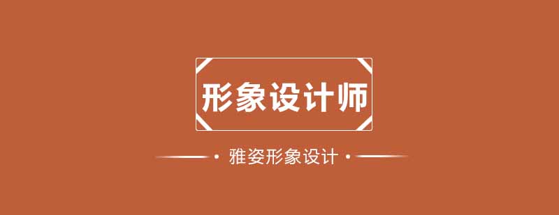 武汉形象设计培训课堂