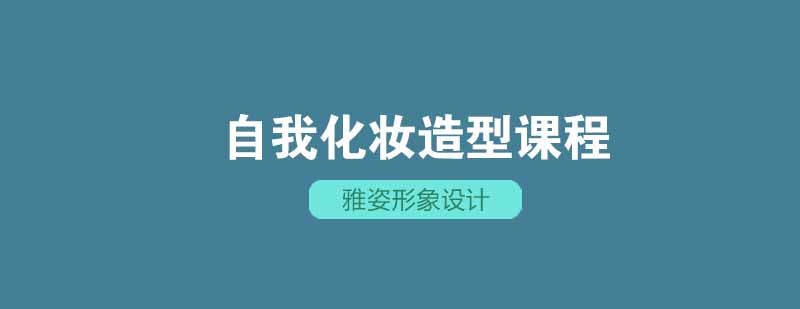 武汉自我化妆造型培训课程