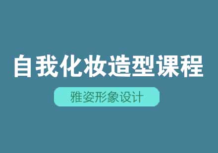 武汉自我化妆造型培训课程