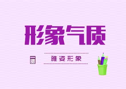 武汉魅力形象气质提升培训课程