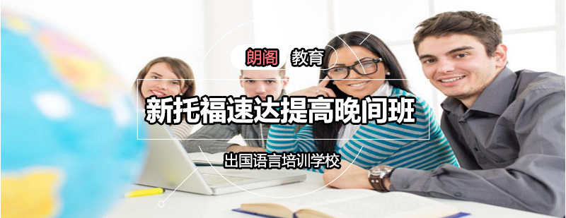 新托福速达提高晚间班