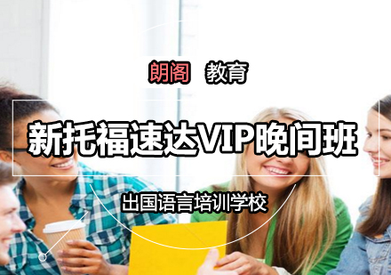 新托福速达VIP晚间班