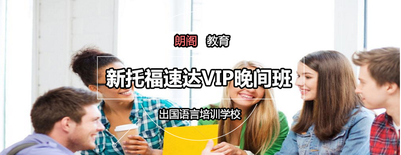 托福VIP课程封面