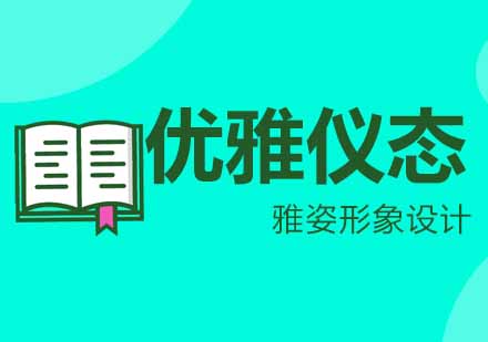 武汉优雅仪态气质训练课程