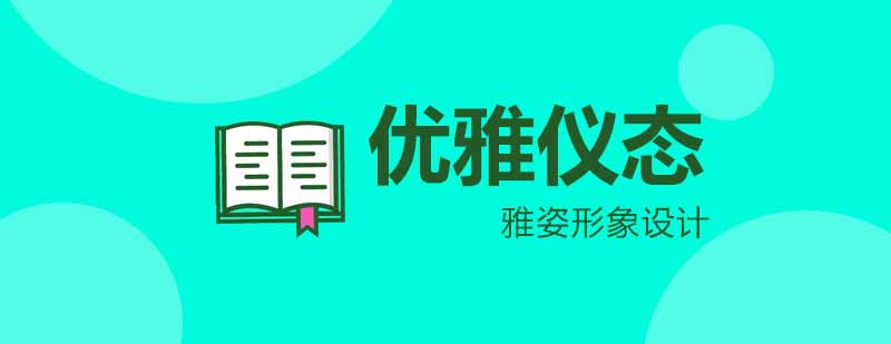 优雅仪态训练实景