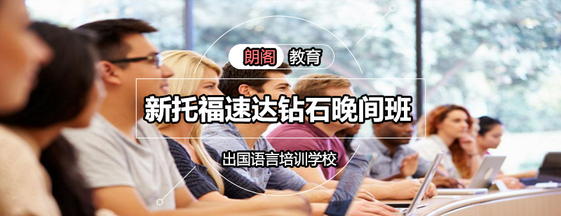 托福晚间班教学场景