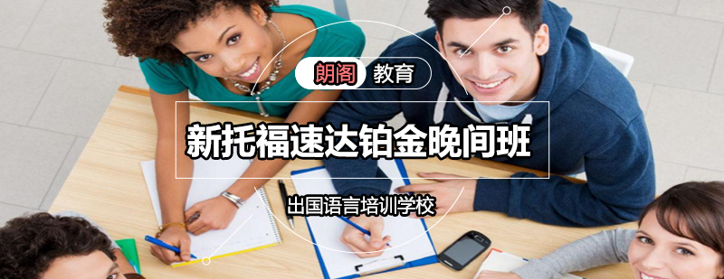 托福晚间班教学场景