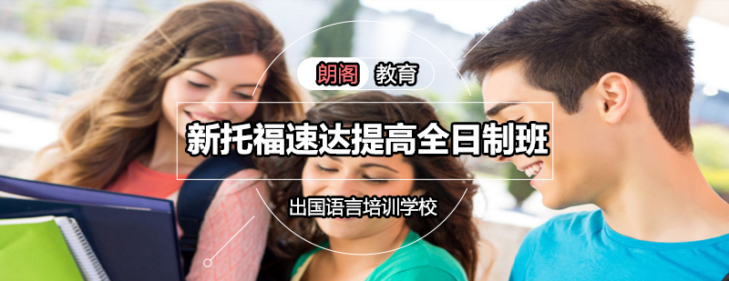 托福全日制教学场景