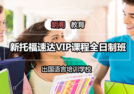 新托福速达VIP课程全日制班