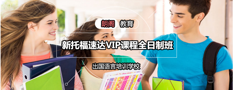 托福VIP课程学习场景