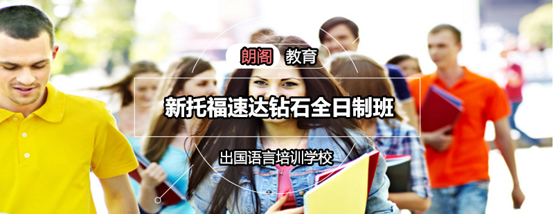 托福钻石班课程展示
