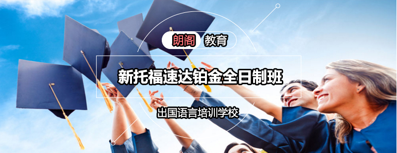 托福速达课程展示