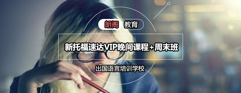 新托福VIP课程学习场景