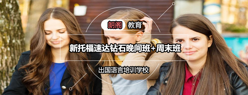 托福培训课程