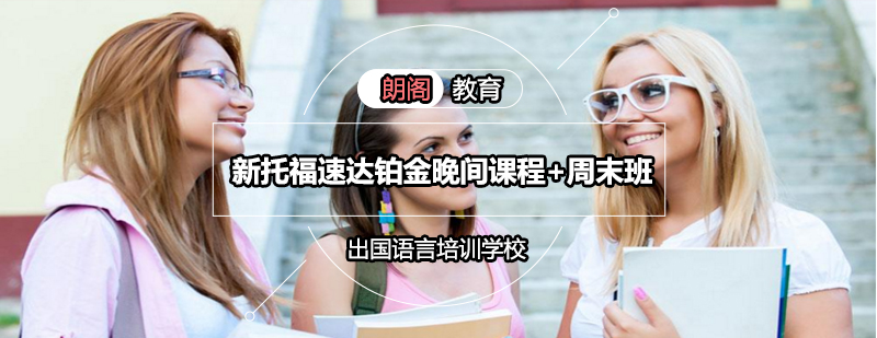 托福铂金课程教学场景