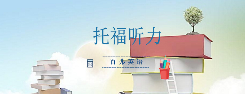 托福听力特训课程