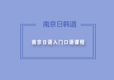 南京日语入门口语课程
