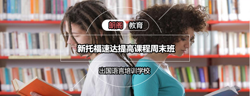 托福周末班课程展示