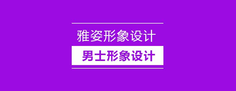 职场形象设计实训