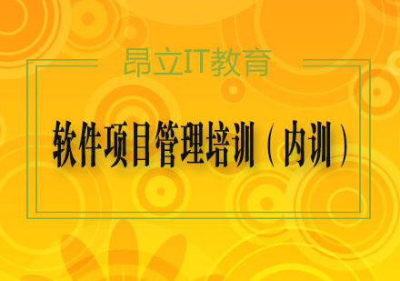 软件项目管理培训（内训）