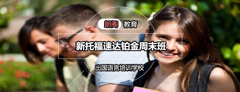 托福强化课程