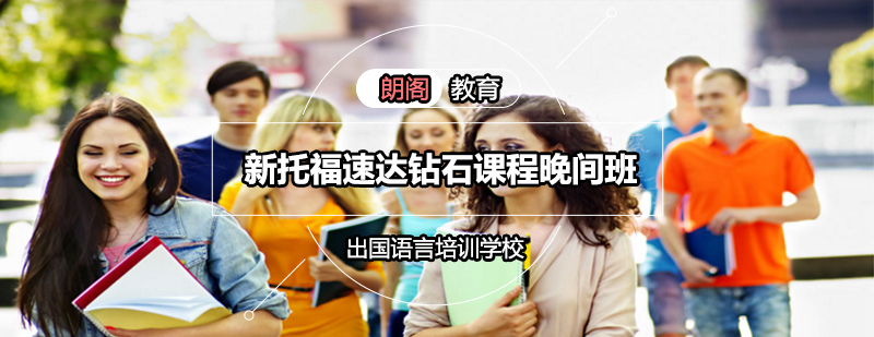 托福钻石课程教学场景