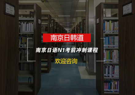 南京日语N1考前冲刺课程