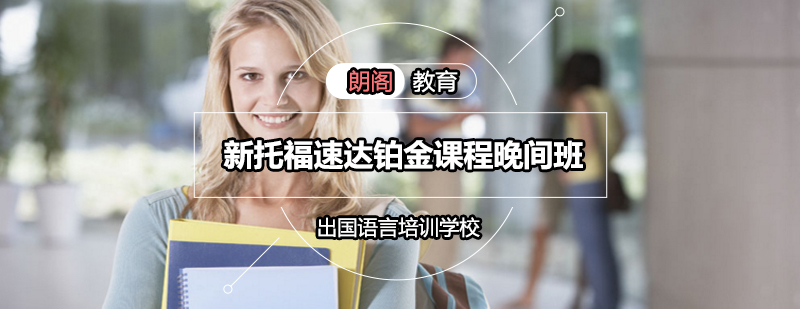 托福晚间课程主视觉
