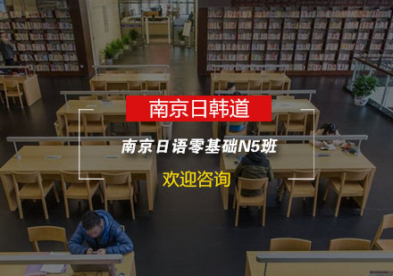 南京日语零基础N5班