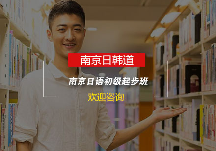 南京日语初级起步班