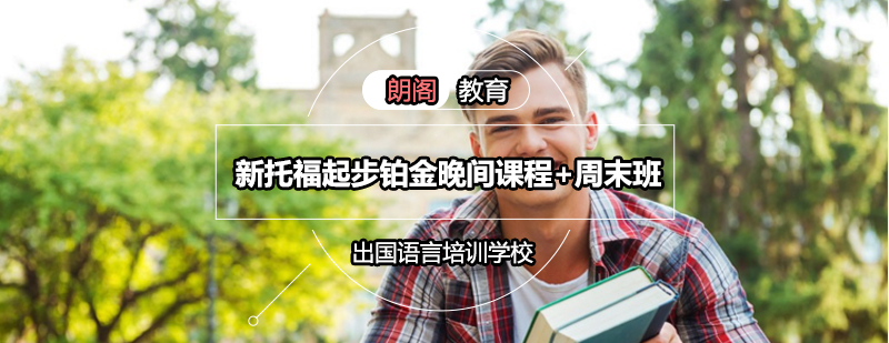 托福晚班课程示意图