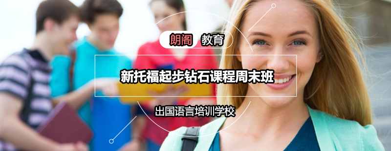 托福周末班课堂实景