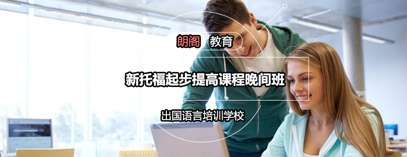 托福晚间班课堂实景