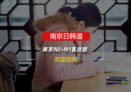 南京日语N2-N1直达班