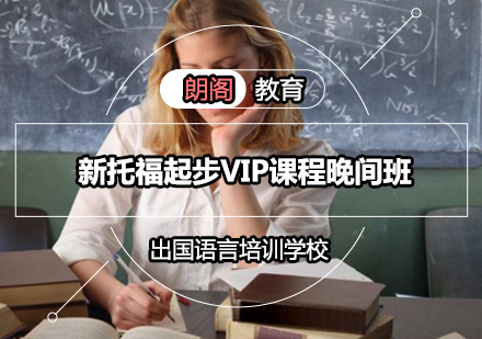 新托福起步VIP课程晚间班