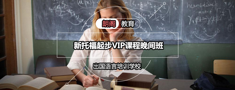 新托福起步VIP课程晚间班